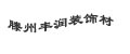 滕州豐潤(rùn)裝飾