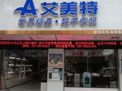 艾美特武漢萬(wàn)松園路專賣店