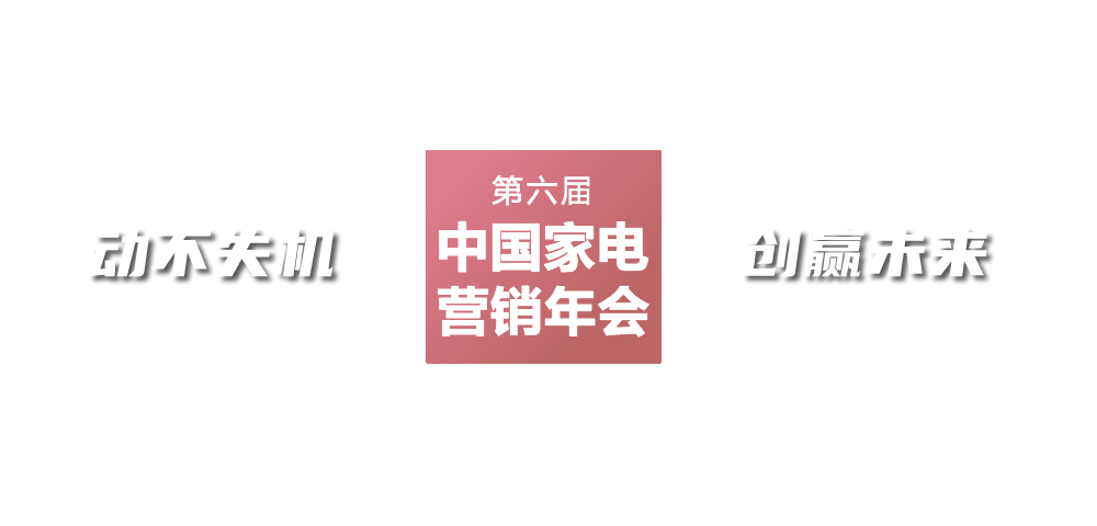 2016年中國家電營銷年會(huì)